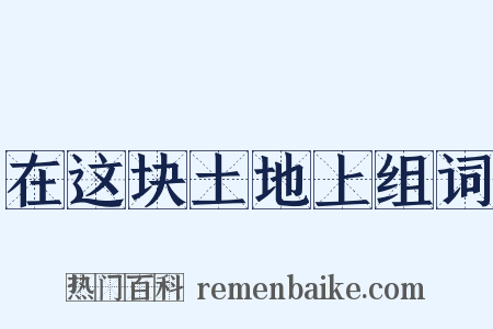 在这块土地上组词是什么意思的图片